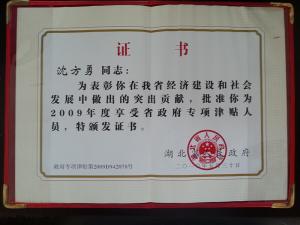 省政府專(zhuān)項(xiàng)津貼